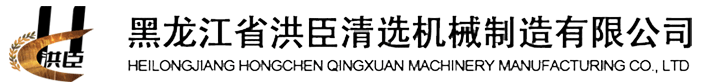 黑龍江省洪臣清選機械制造有限公司